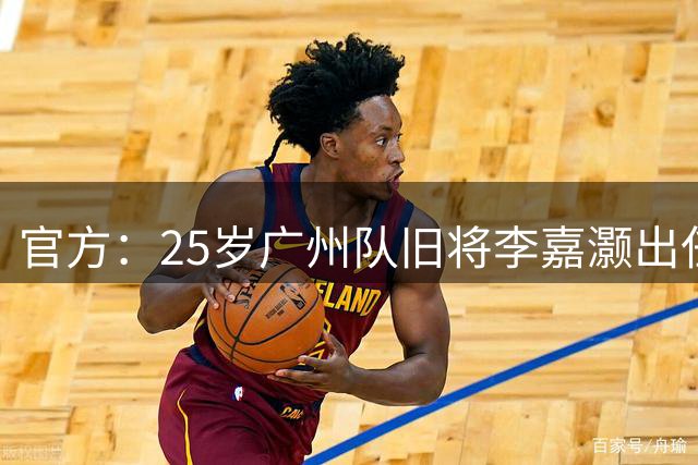 官方：25岁广州队旧将李嘉灏出任中冠广东吴川青年新帅