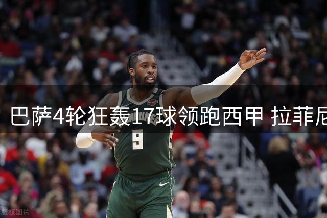 巴萨4轮狂轰17球领跑西甲 拉菲尼亚追平梅西纪录