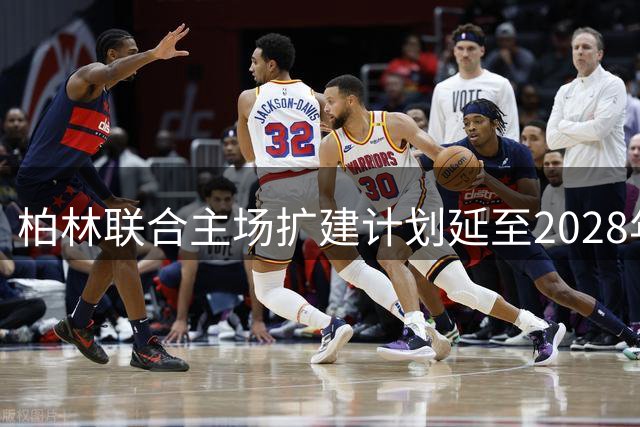 柏林联合主场扩建计划延至2028年初启动