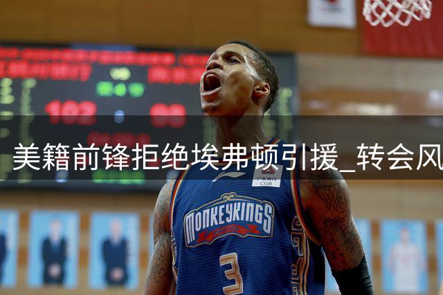 美籍前锋拒绝埃弗顿引援 转会风波曝球队内部矛盾
