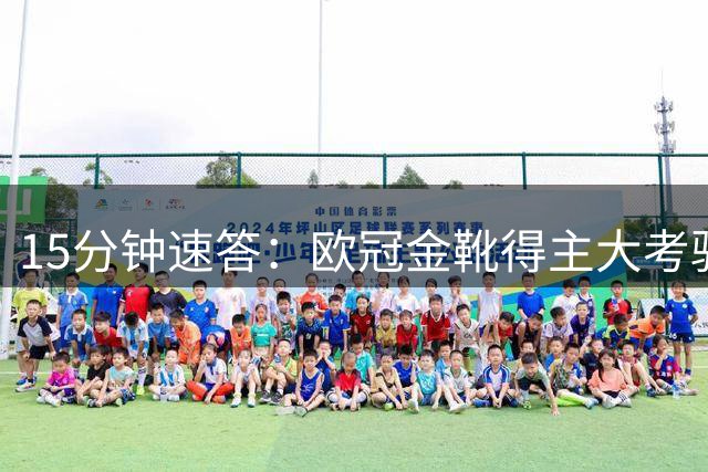 15分钟速答：欧冠金靴得主大考验